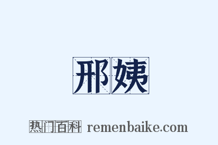 邢姨是什么意思的图片